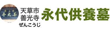 熊本県天草市で好アクセス30,000円の永代供養墓「善光寺」